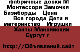 фабричные доски М.Монтессори Замочки, Бизиборды › Цена ­ 1 055 - Все города Дети и материнство » Игрушки   . Ханты-Мансийский,Сургут г.